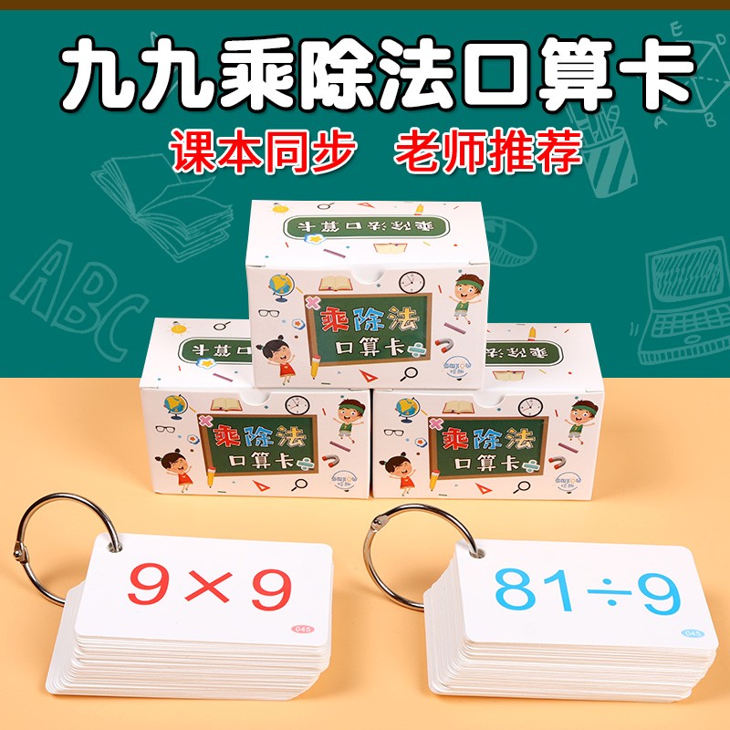 小学九九乘法口诀表口算卡片背诵神器二年级上册数学99乘除法练习