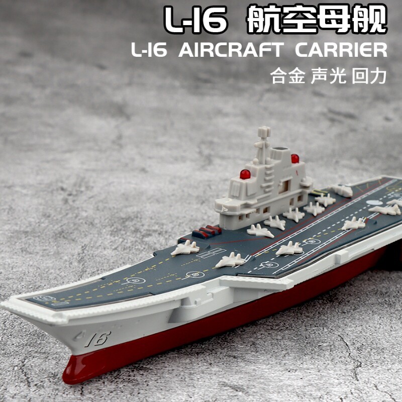 合金军事航母模型航空母舰导弹护卫舰驱逐舰轮船金属彷真玩具船图片