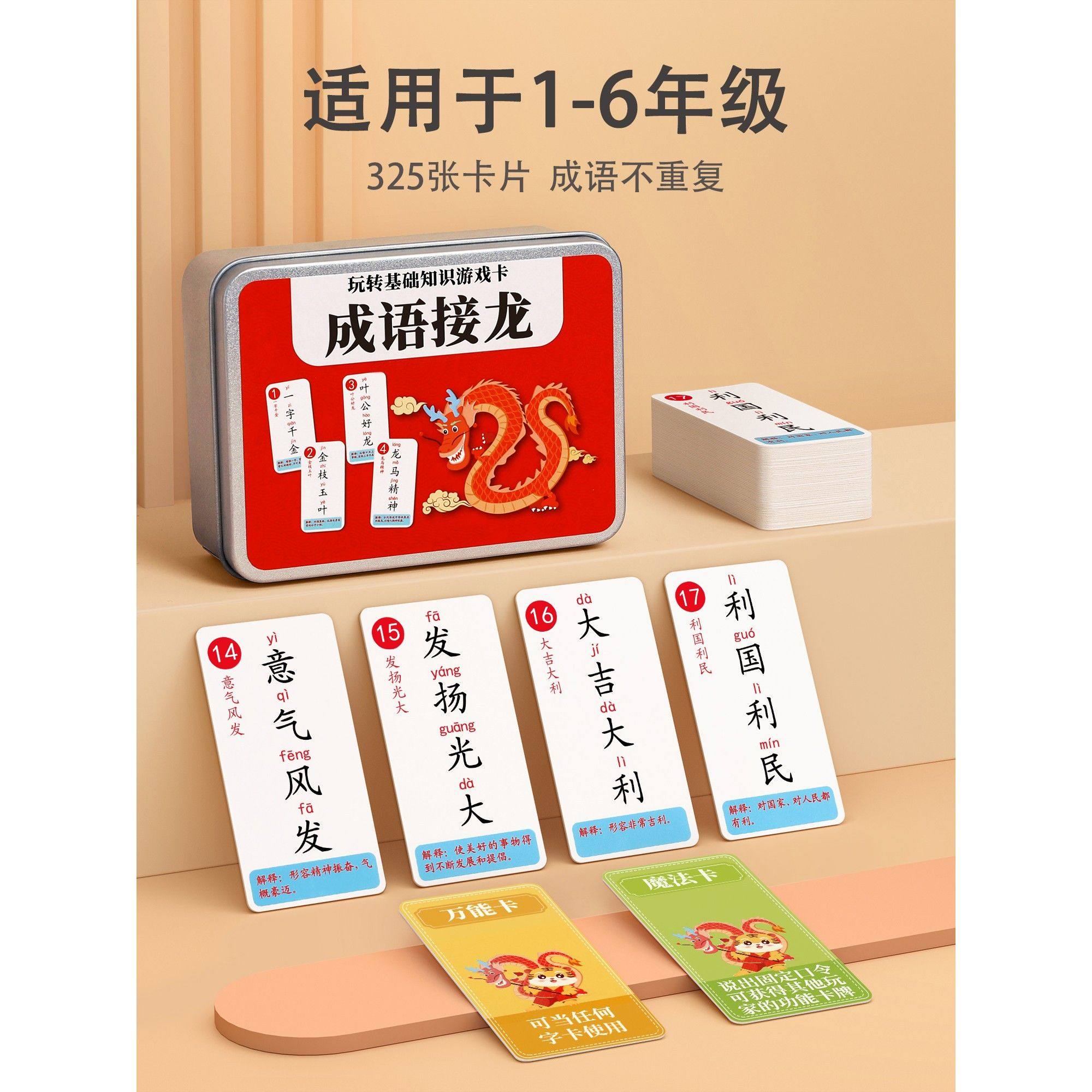 成语接龙扑克牌趣味卡片小学生益智卡牌儿童纸牌游戏大全汉字玩具