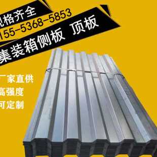 镀锌集装箱侧板顶板车厢板门板冷板集装箱瓦楞板板材装饰墙板定制