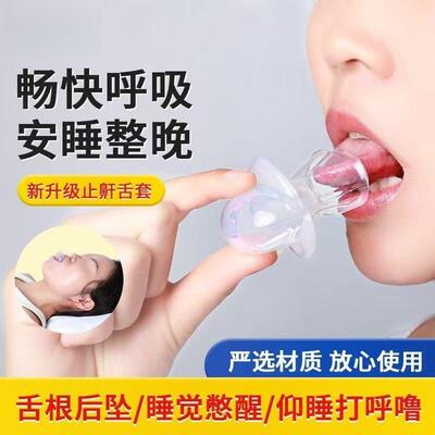 止鼾舌套防舌根后坠专用口腔矫正器物理防打呼噜止鼾器口舌训练器