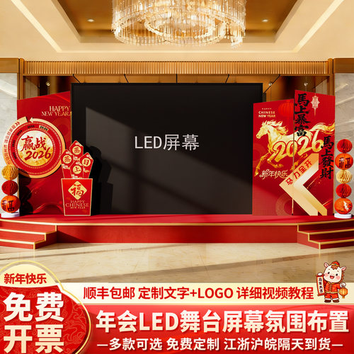 2026公司马年会现场景氛围布置装饰LED大屏幕两侧新年kt板背景墙