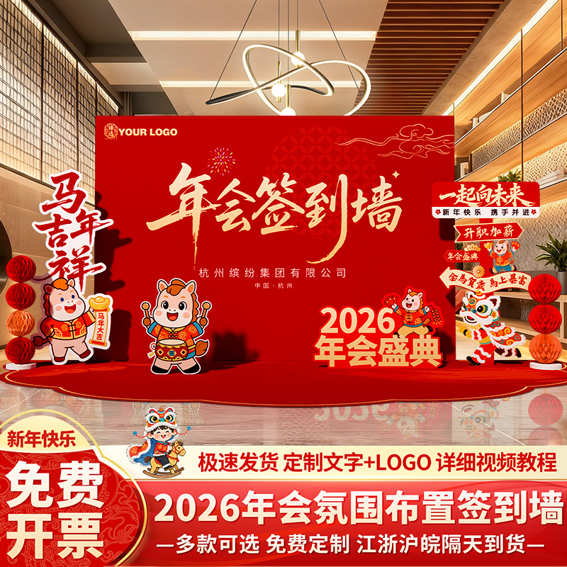 公司新年马年会现场景布置氛围感装饰签名签到创意背景墙舞台kt板