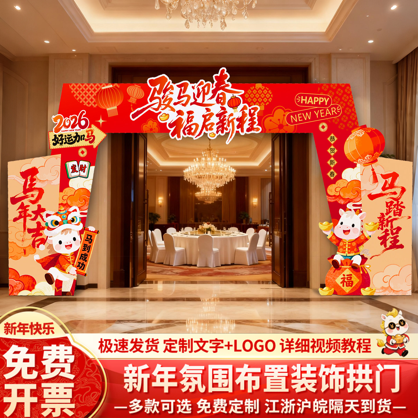 2026马年新年氛围场景布置装饰春节元旦商场公司年会kt板拱门套装,节庆用品/礼品,装扮布置套餐,淘宝优惠券,粉丝福利购,淘宝优惠卷