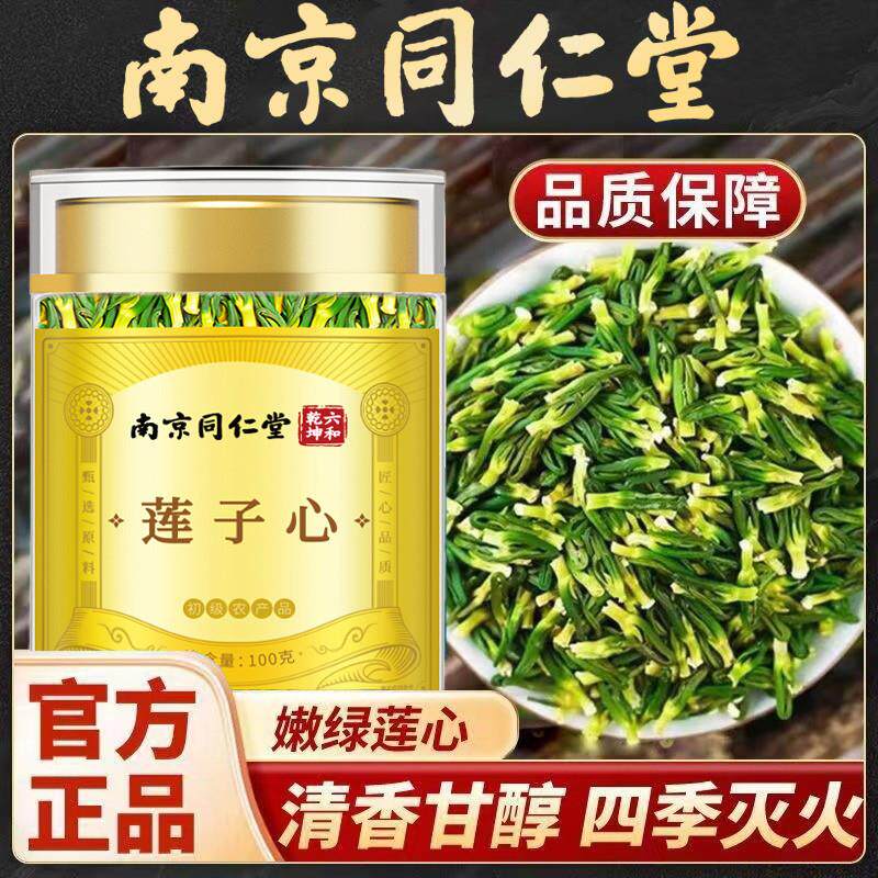 南京同仁棠莲子心正宗湘潭精选新鲜莲子芯泡水泡茶喝滋补营养正品