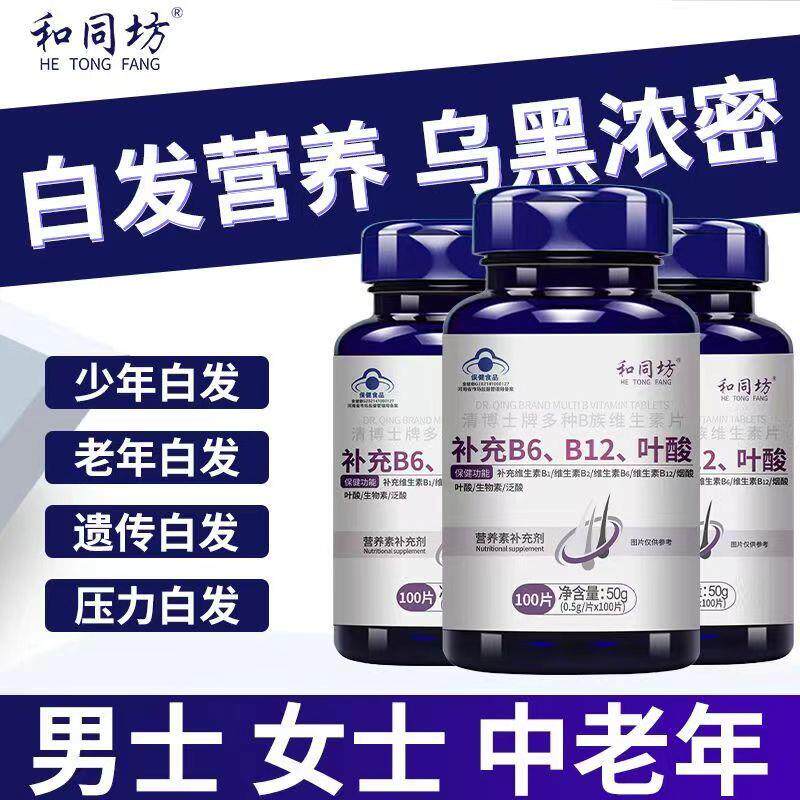 和同坊多种B族维生素片男女通用 叶酸B12B6补充片1瓶100片保健食