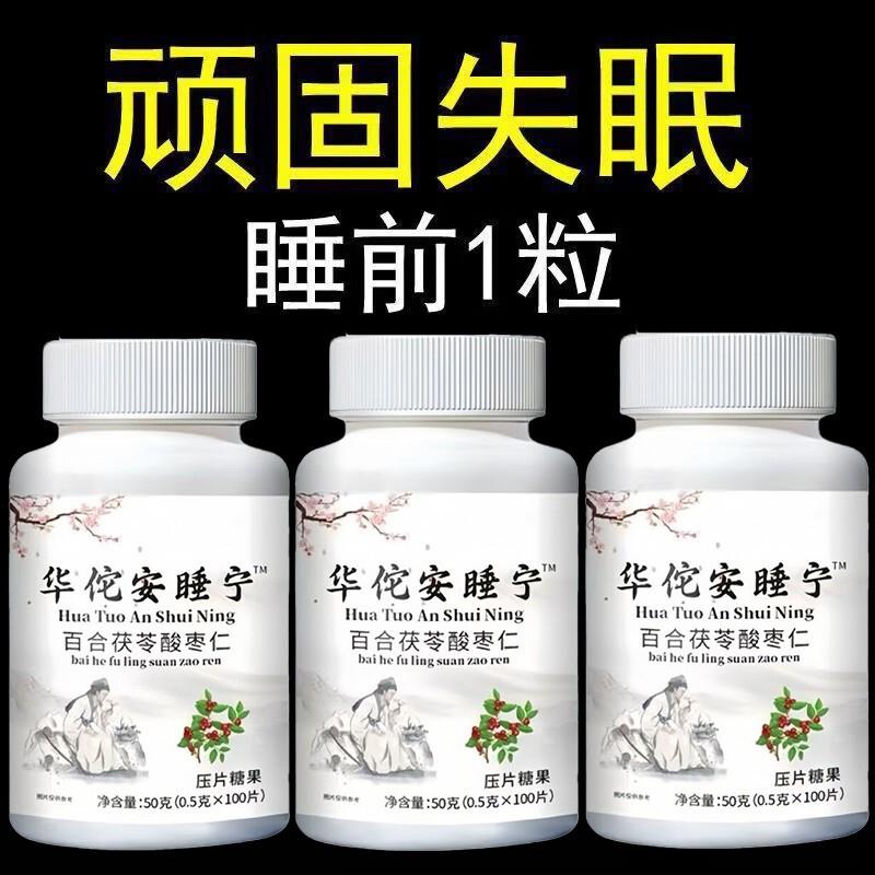 华佗安睡宁睡前两粒深度好睡眠睡不着胡思乱想多梦安神补酸枣仁