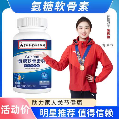 南京同仁堂鲜峰山氨糖软骨素钙片牦牛骨肽钙中老年人护关节加钙