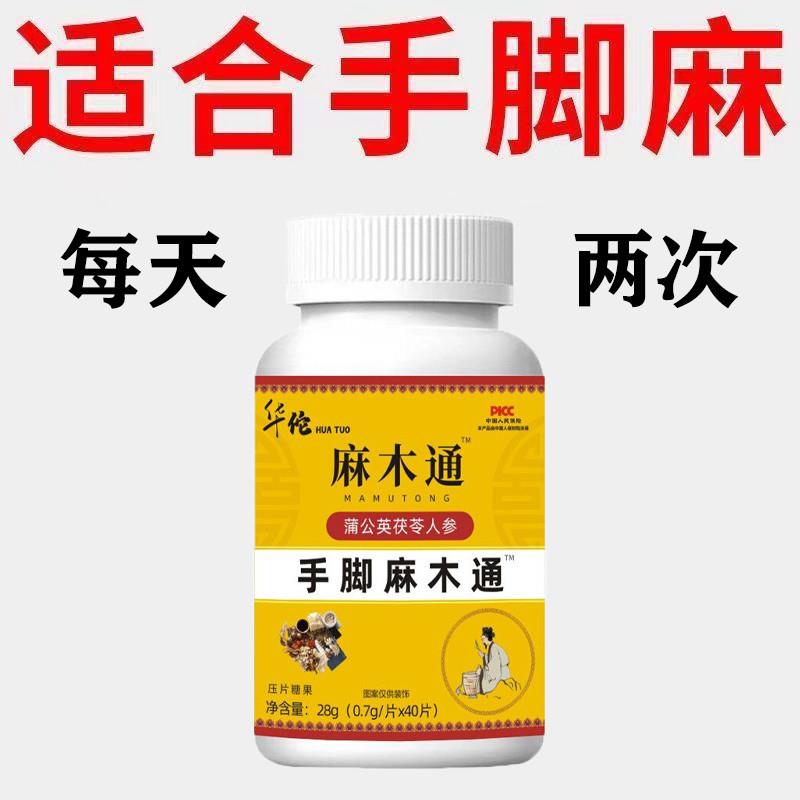 四肢麻木专用麻木通片手脚疼痛僵硬手臂尖麻脚掌麻木抽筋手指刺痛