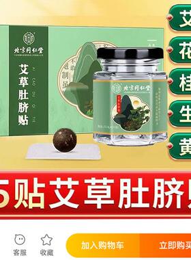 北京同仁棠内院使用艾草肚脐贴片艾草胡椒姜男女保健官方正品