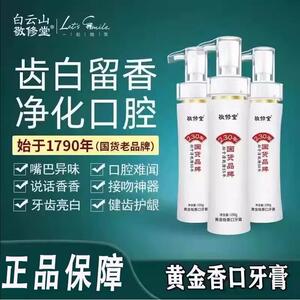 敬修堂黄金香口牙膏白云山口气清新去牙黄按压式牙膏