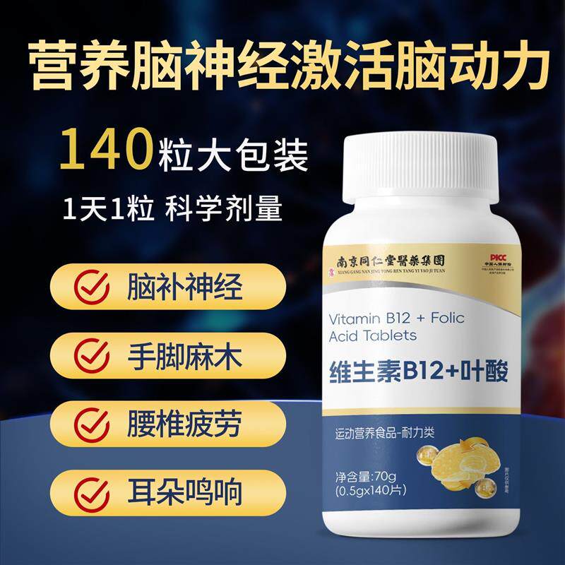 南京同仁棠维生素B12+叶酸修覆营养神经损伤B12甲钴胺耳朵鸣响