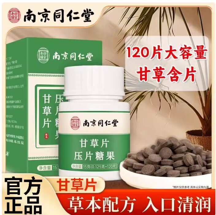 南京同仁堂甘草片复方止咳特效国药化痰中药材含片
