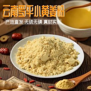 云南罗平小黄姜粉食用干姜粉老姜纯黄姜生姜粉调味料冲饮洗头泡脚