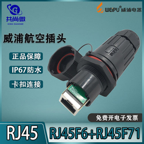 威浦防水网络连接器RJ45接口
