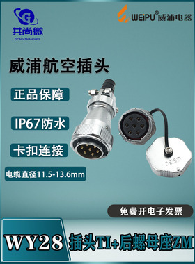 WY28威浦防水航空插头 23478910-12-16-35芯插头TI后螺母ZM IP65