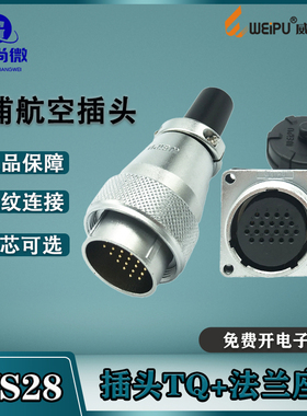 威浦航空插头插座WS28 234789芯10-12针16-17-20-24-26芯35芯TQ/Z
