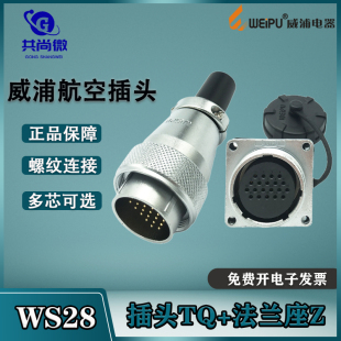 12针16 威浦航空插头插座WS28 26芯35芯TQ 234789芯10