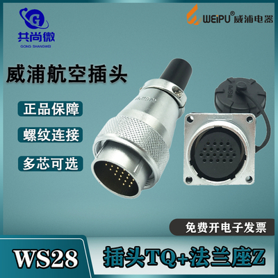 威浦航空插头插座WS28公头法兰座
