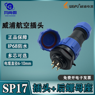 威浦航空插头SP17防水工业连接器