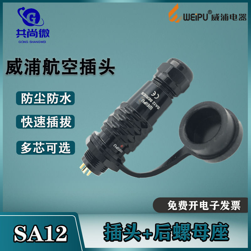 威浦航空插头插座SA12 23456芯7芯9芯 金属电缆防水接头开孔12mm