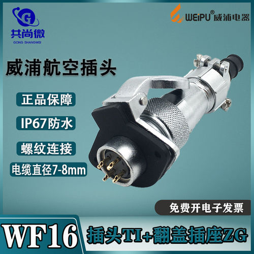 威浦防水航空插头WY16金属翻盖座