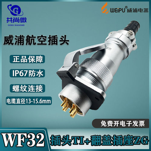 威浦防水航空插头IP65