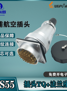 威浦大电流航空插头WS55 4芯7芯40芯53芯61芯 多芯工业连接器TQ/Z