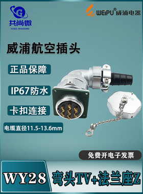 WY28威浦防水航空插头 23478910-12-16-35芯弯头TV法兰座Z IP65
