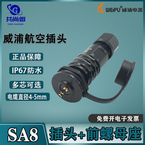 威浦防水航空插头SA8 2-3-4-6-8芯 电缆插头SA810/815前螺母插座