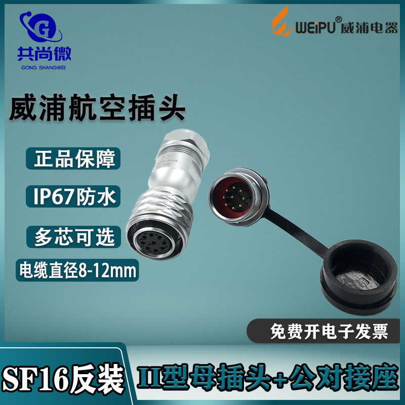 防水航空插头威浦SF16大尾部母头