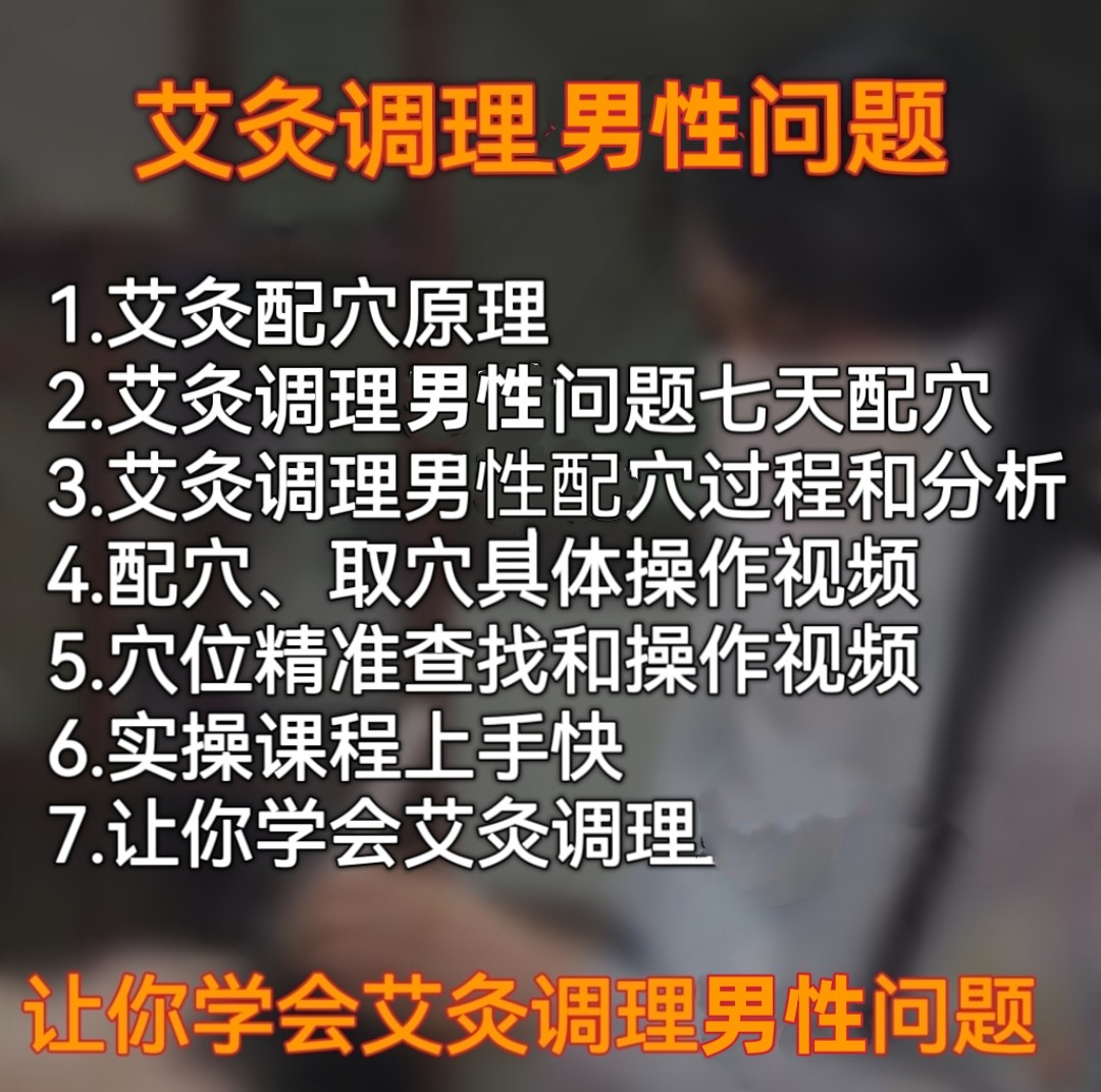 艾灸调理视频男性问题七天配穴视刻录盘个性化服务