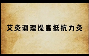 艾灸调理提高抵抗力灸八天配穴视频课程艾灸学习保健灸家用养生馆