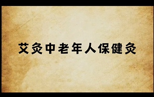 艾灸调理中老年人保健灸六天配穴视频课程家用养生馆艾灸学习调理