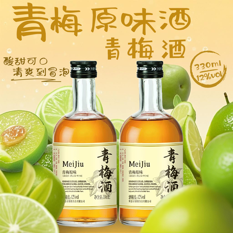原味青梅酒12度330ml*2瓶低度果酒梅子酒微醺甜酒女晚安酒伴手禮