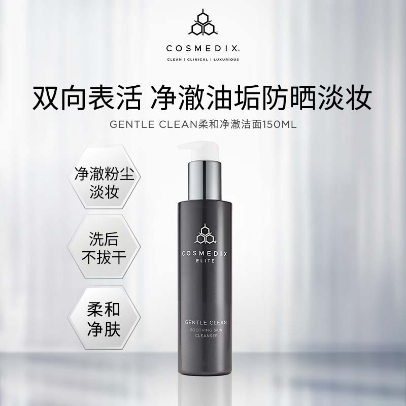 CosmedixGentle Clean温和清洁洁面乳氨基酸洗面奶150ml