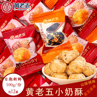 黄老五小奶酥手工糕点心小吃结婚喜糖酥饼核桃黑芝麻年货休闲零食