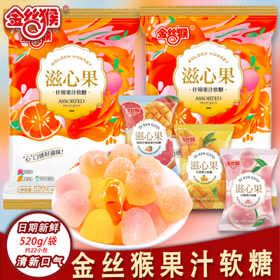 金丝猴软糖爆浆软糖520g散装滋心果果汁软糖果结婚喜糖水果味零食