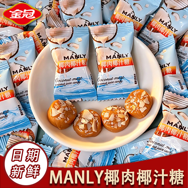 金冠MANLY椰肉椰汁糖椰子味高端椰子糖传统糖果办公室休闲小零食