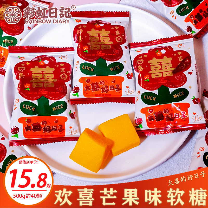 彩虹日记欢喜芒果味软糖500g结婚喜糖水果味软糖婚礼散装糖果零食