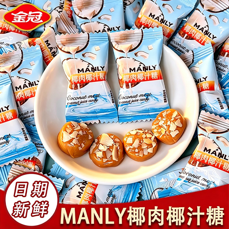 金冠MANLY椰肉椰汁糖椰子味高端椰子糖传统糖果办公室休闲小零食