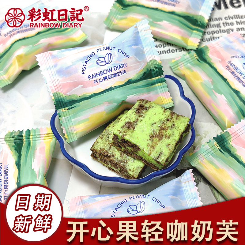 彩虹日记开心果轻咖奶芙小清新结婚礼喜糖伴手礼果下午茶散装零食