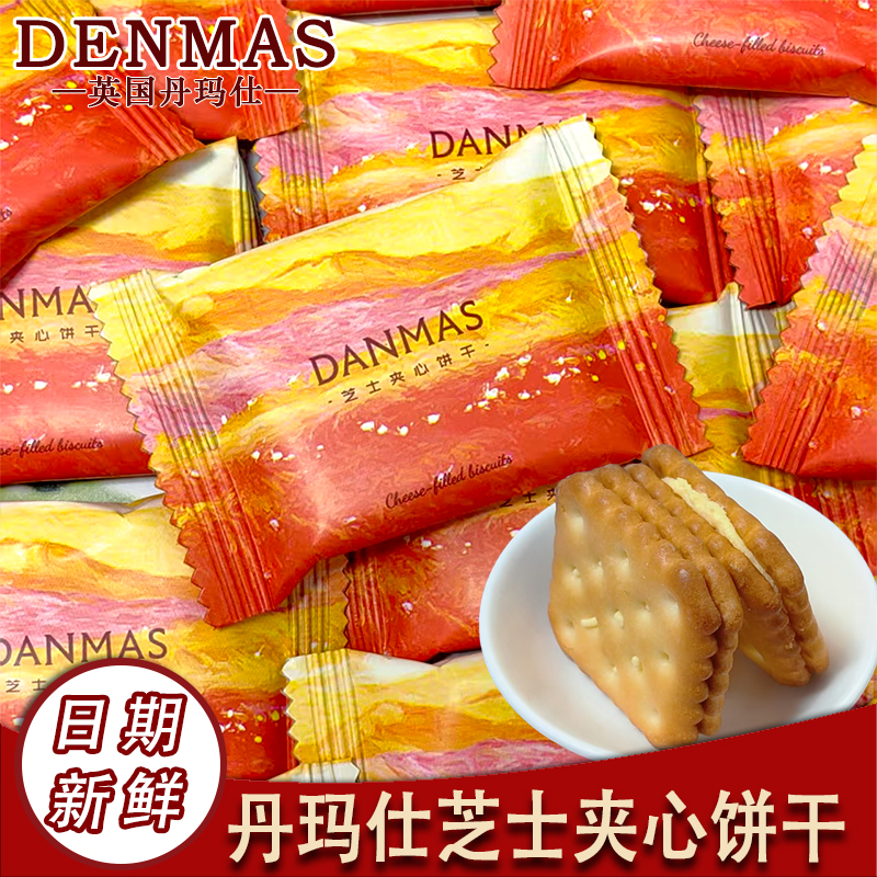 DENMAS芝士夹心饼干喜糖