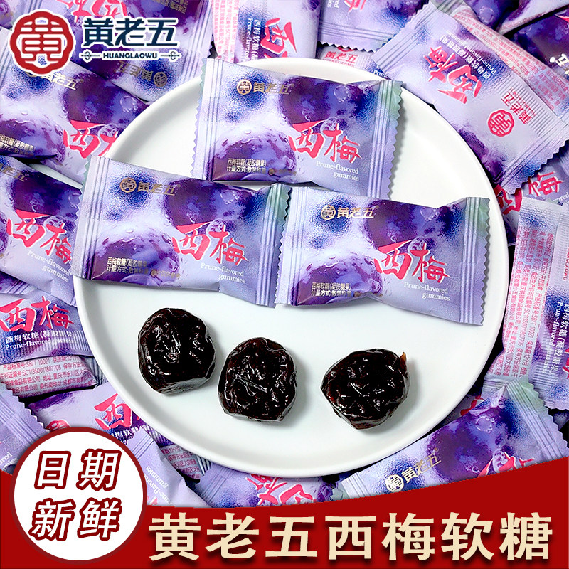 黄老五西梅软糖喜糖小包装结婚糖果零食伴手礼品喜庆糖果