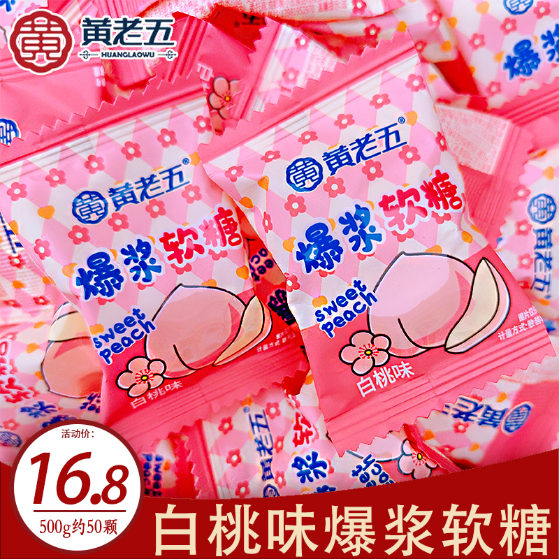 黄老五爆浆软糖500g约50颗白桃味水果糖结婚喜糖散装休闲零食糖果