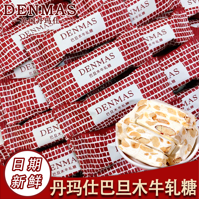 DENMAS丹玛仕巴旦木牛轧糖