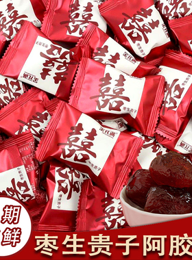 结婚喜枣枣生贵子阿胶蜜枣500g红色订婚喜糖红枣年货散装