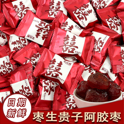 结婚喜枣枣生贵子阿胶蜜枣500g红色订婚喜糖红枣年货散装