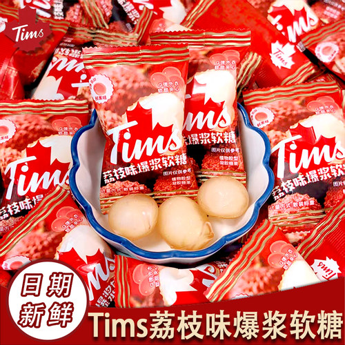 Tims荔枝味爆浆软糖喜糖独立装