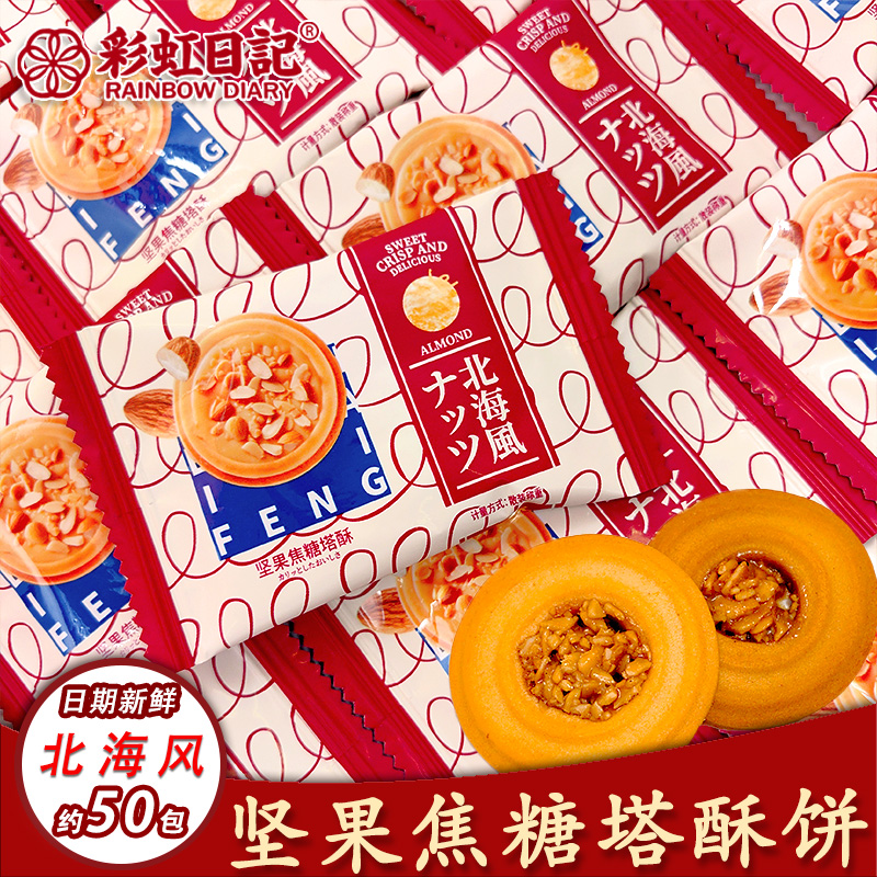 彩虹日记坚果焦糖塔酥饼杏仁酥500g散装办公点心零食网红饼干喜饼